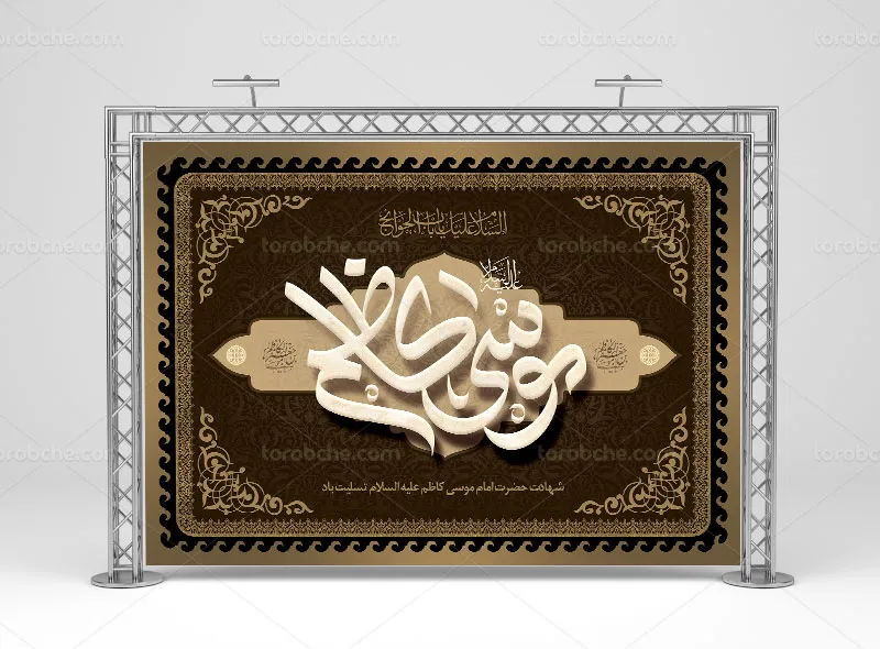 طرح آماده بنر شهادت امام کاظم علیه السلام