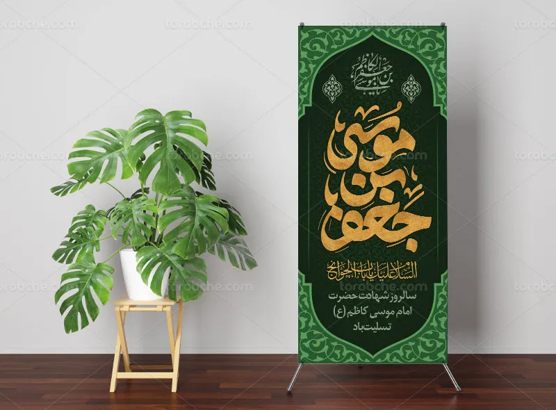 طرح استند تسلیت شهادت امام کاظم (ع)