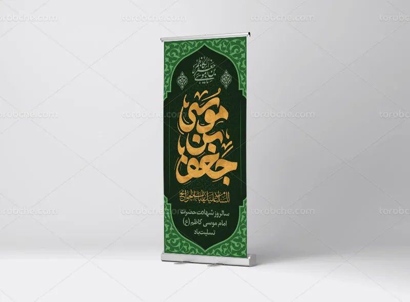 طرح استند تسلیت شهادت امام کاظم (ع)