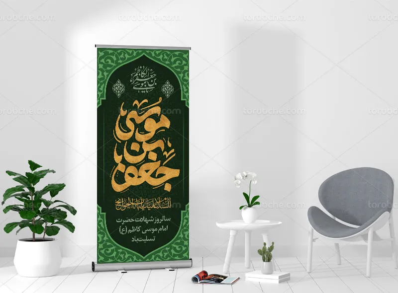 طرح استند تسلیت شهادت امام کاظم (ع)