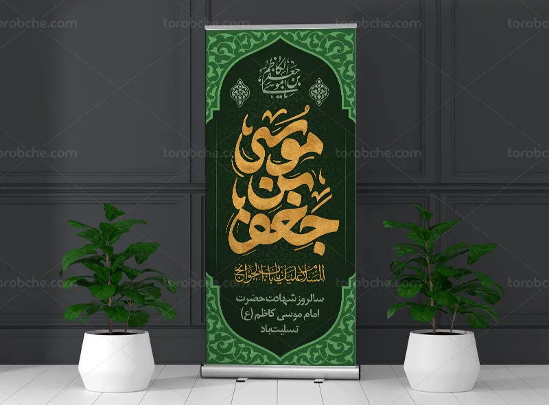 طرح استند تسلیت شهادت امام کاظم (ع)