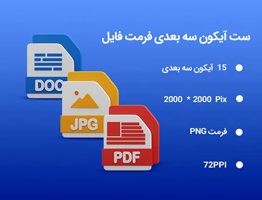 15 آیکون سه بعدی فرمت فایل