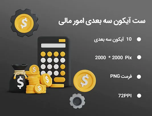 10 آیکون سه بعدی امور مالی