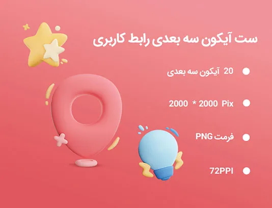 20 آیکون سه بعدی رابط کاربری