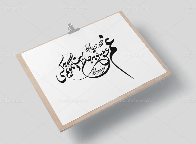 کالیگرافی شعر غم عشق تو به جان است
