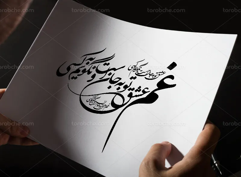 کالیگرافی شعر غم عشق تو به جان است