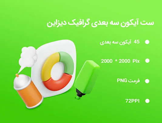 45 آیکون سه بعدی گرافیک دیزاین