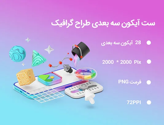 28 آیکون سه بعدی طراح گرافیک