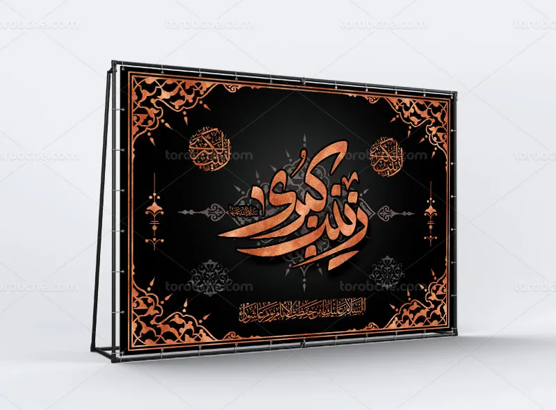 لایه باز طرح بنر پشت منبری وفات حضرت زینب (س)