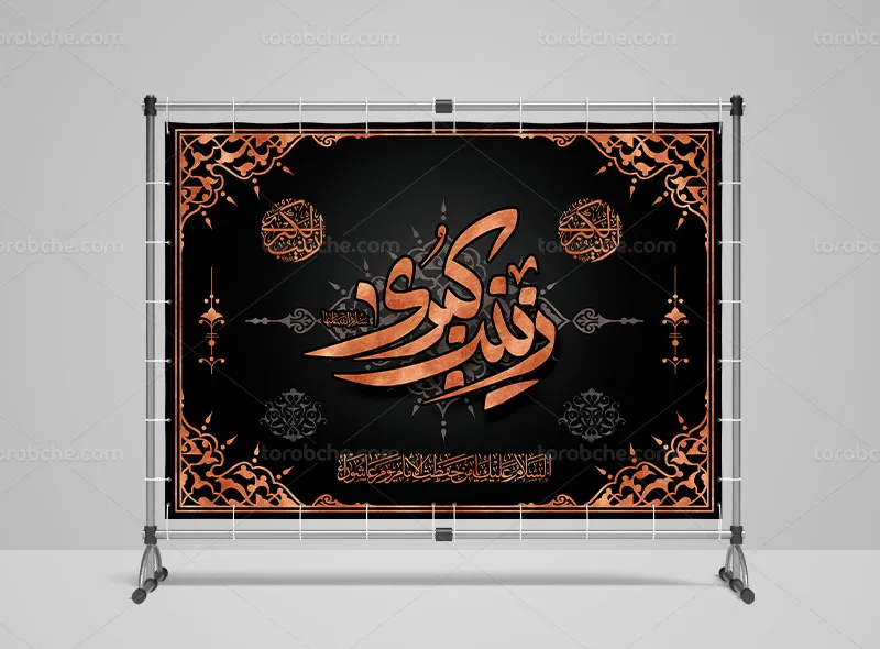 لایه باز طرح بنر پشت منبری وفات حضرت زینب (س)