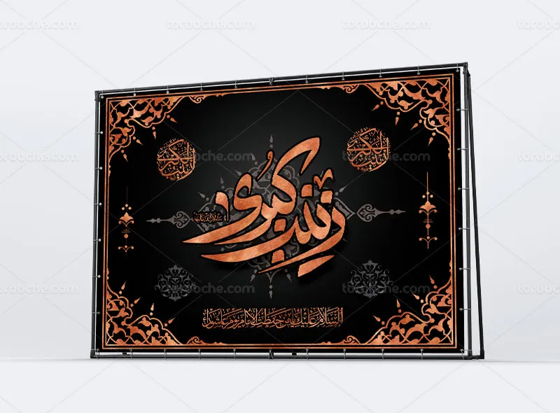 لایه باز طرح بنر پشت منبری وفات حضرت زینب (س)
