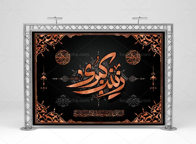 لایه باز طرح بنر پشت منبری وفات حضرت زینب (س)