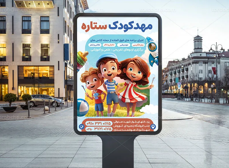 طرح پوستر مهد کودک لایه باز