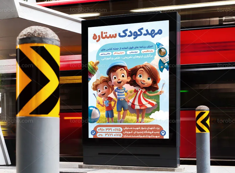 طرح پوستر مهد کودک لایه باز