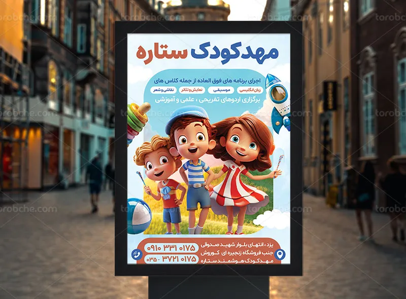 طرح پوستر مهد کودک لایه باز
