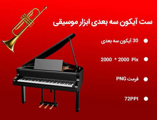 30 آیکون سه بعدی ابزار موسیقی