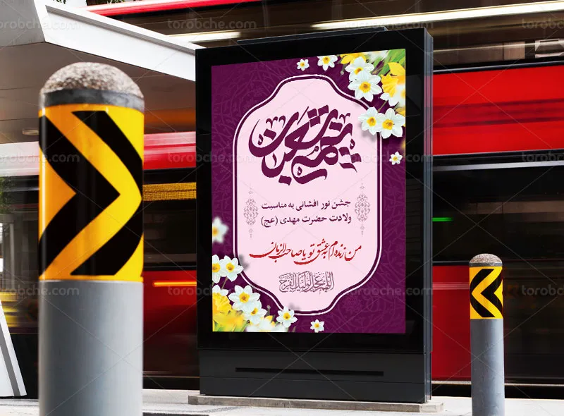بنر جشن نور افشانی نیمه شعبان