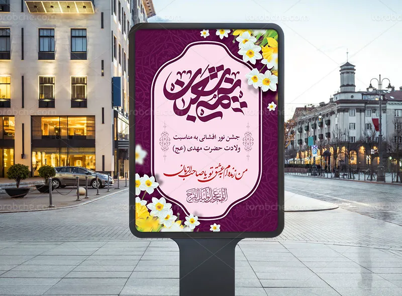 بنر جشن نور افشانی نیمه شعبان