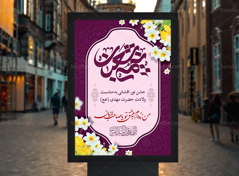 بنر جشن نور افشانی نیمه شعبان