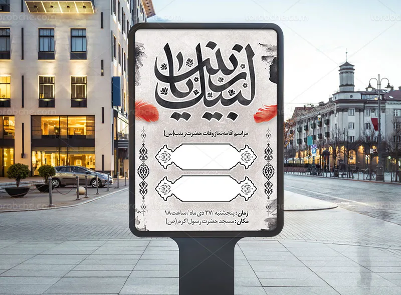 بنر مراسم اقامه نماز وفات حضرت زینب (س)
