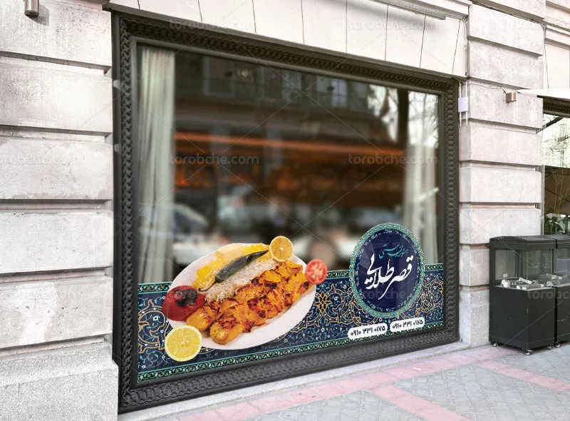 طرح قابل ویرایش استیکر رستوران سنتی