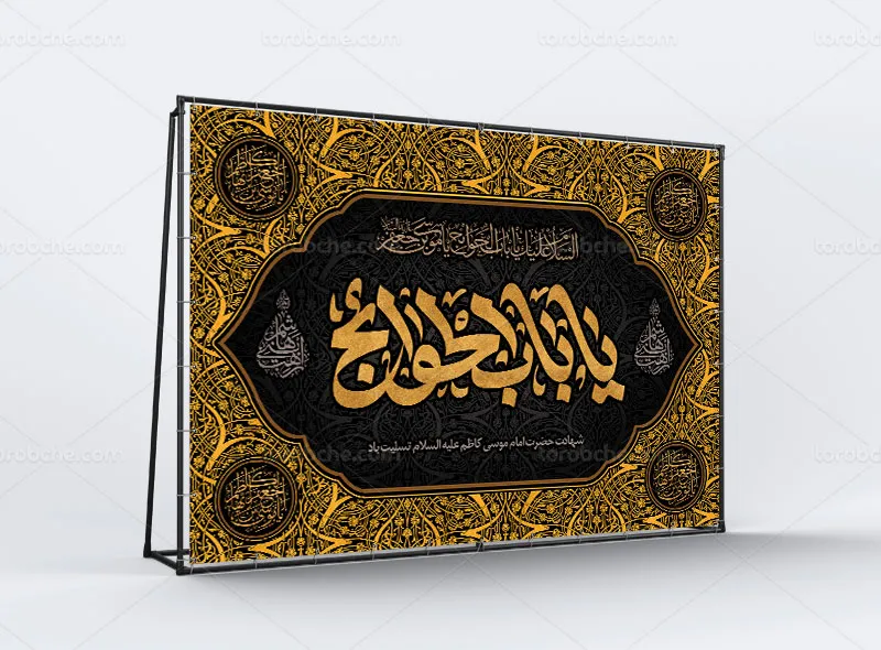 طرح بنر شهادت امام کاظم علیه السلام