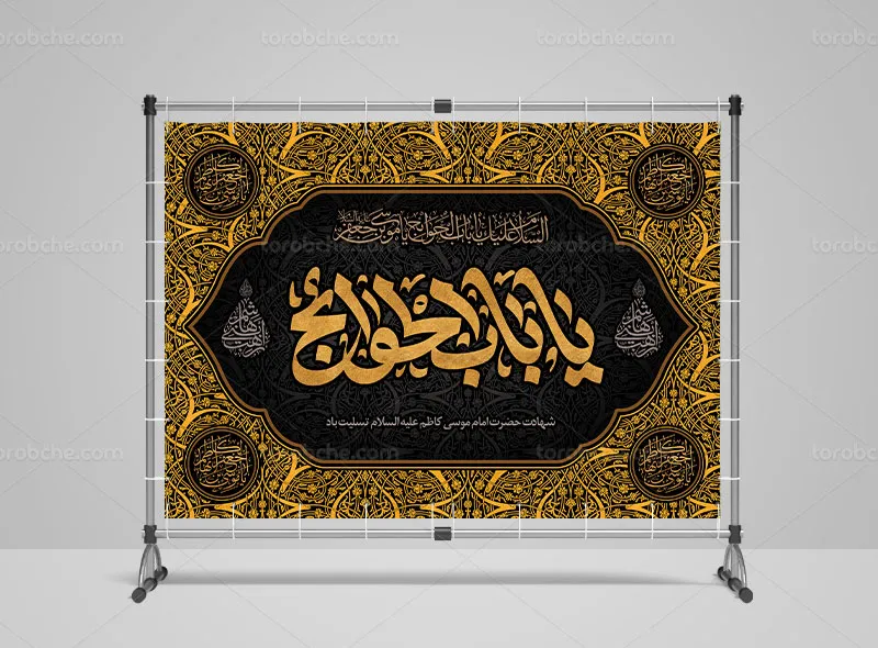 طرح بنر شهادت امام کاظم علیه السلام