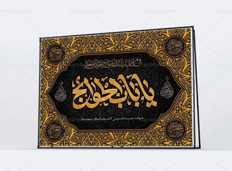 طرح بنر شهادت امام کاظم علیه السلام