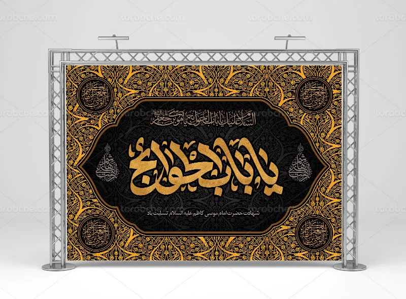 طرح بنر شهادت امام کاظم علیه السلام