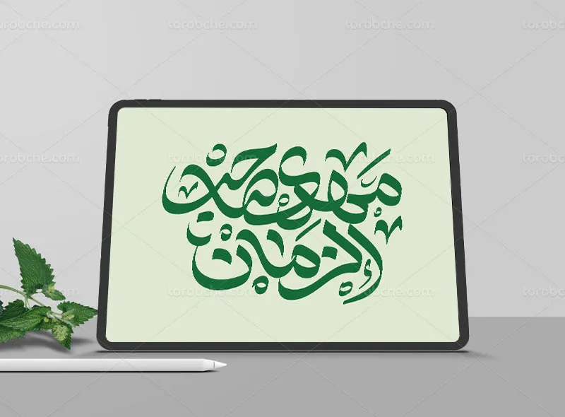 تایپوگرافی مهدی صاحب الزمان (عج)