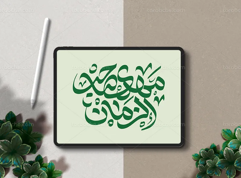تایپوگرافی مهدی صاحب الزمان (عج)