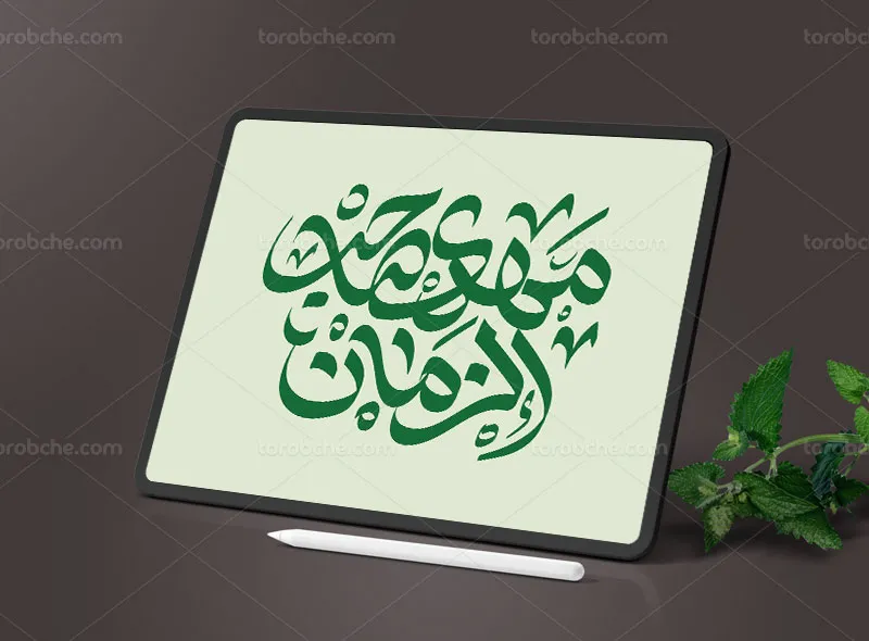 تایپوگرافی مهدی صاحب الزمان (عج)