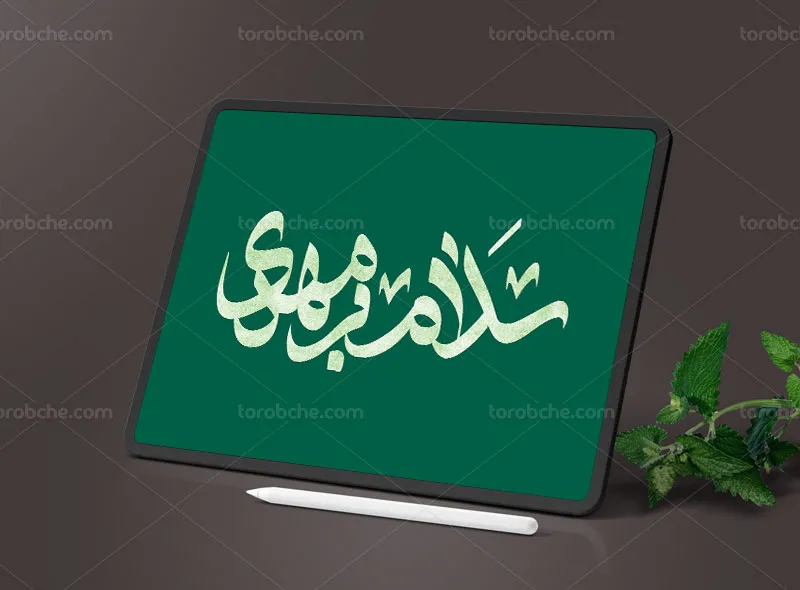 تایپوگرافی سلام بر مهدی (عج)
