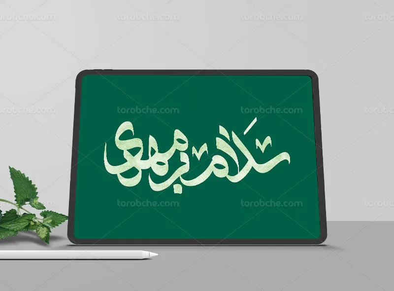 تایپوگرافی سلام بر مهدی (عج)