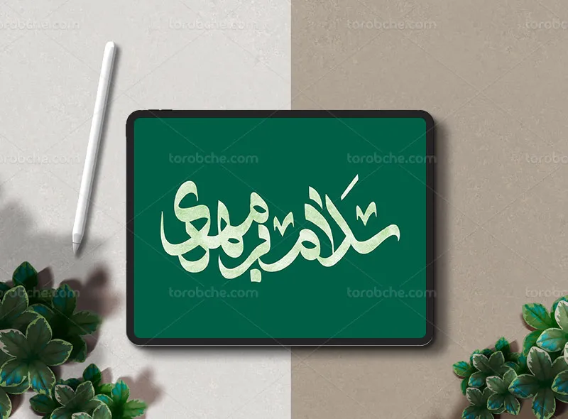 تایپوگرافی سلام بر مهدی (عج)