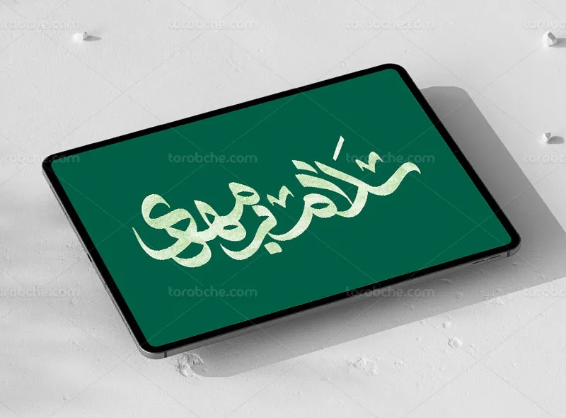 تایپوگرافی سلام بر مهدی (عج)