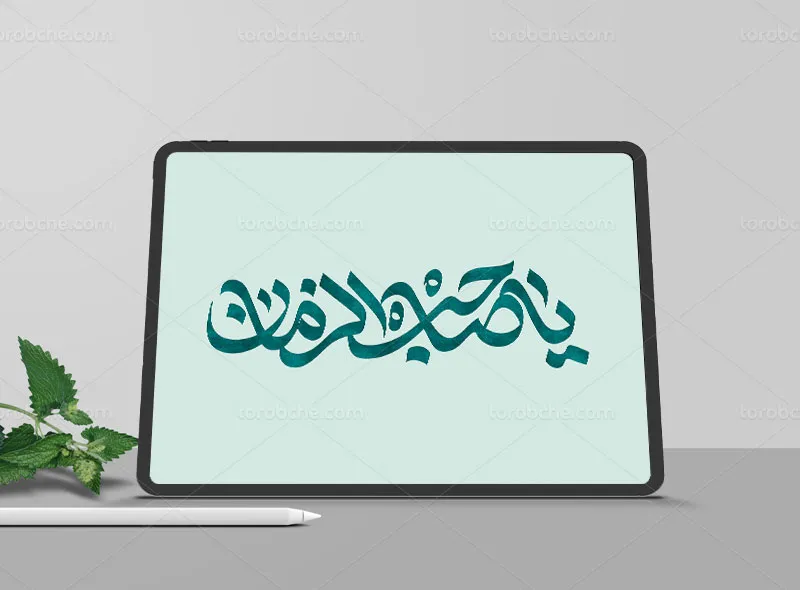 طرح تایپوگرافی یا صاحب الزمان (عج)