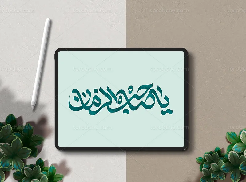 طرح تایپوگرافی یا صاحب الزمان (عج)