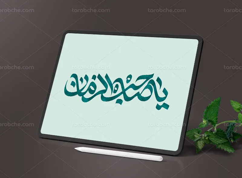 طرح تایپوگرافی یا صاحب الزمان (عج)