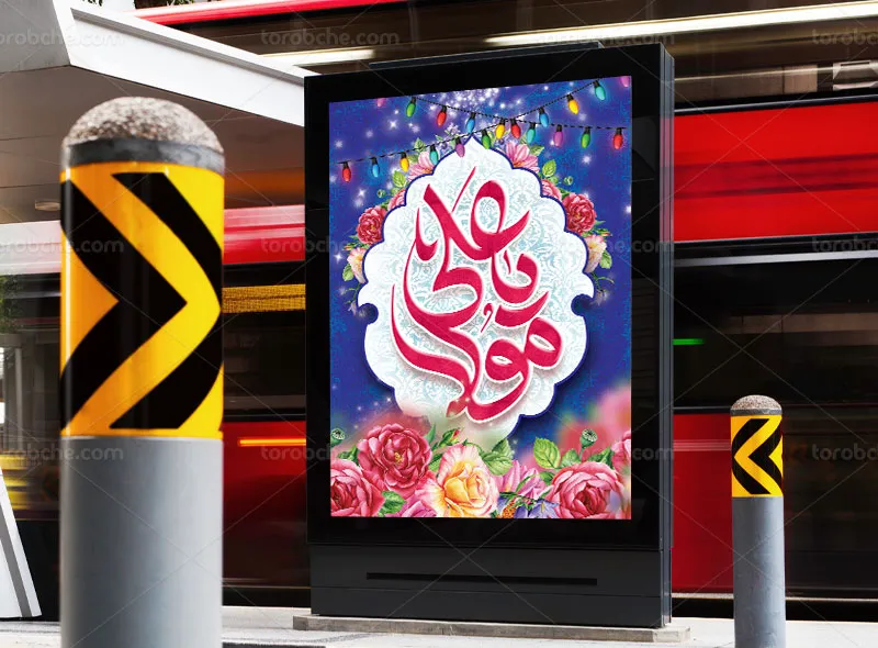 پوستر تبریک میلاد امام علی (ع)