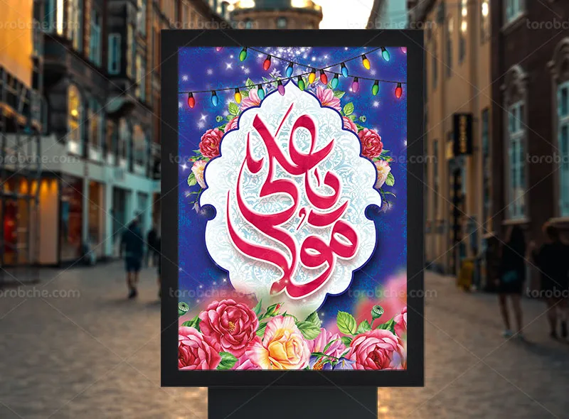 پوستر تبریک میلاد امام علی (ع)