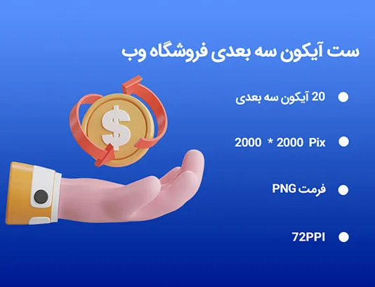 20 آیکون سه بعدی فروشگاه وب