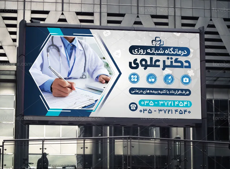 طرح آماده تابلو درمانگاه