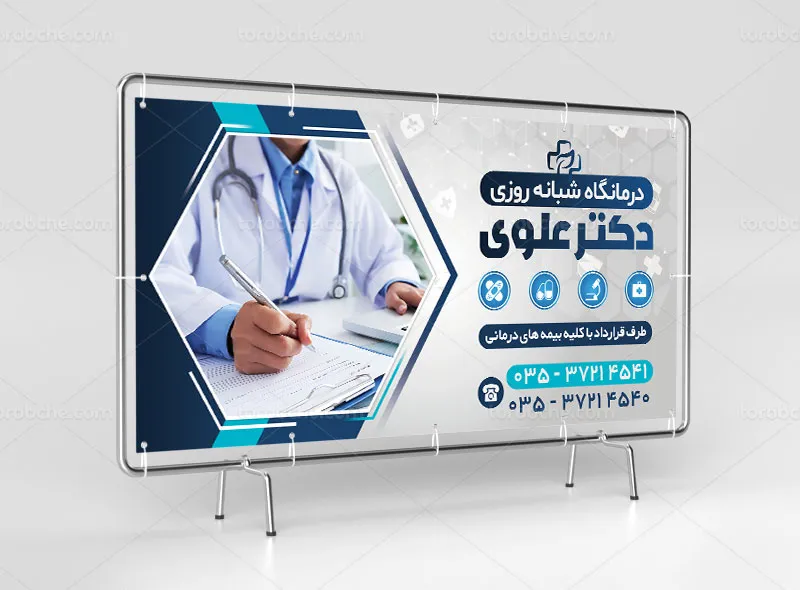 طرح آماده تابلو درمانگاه