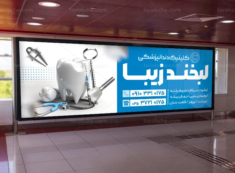 طرح بنر کلینیک دندانپزشکی