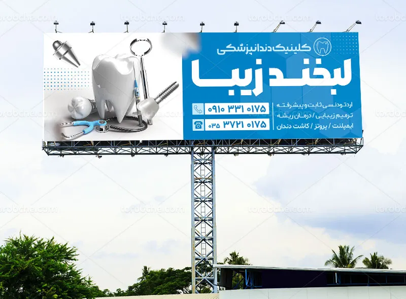 طرح بنر کلینیک دندانپزشکی