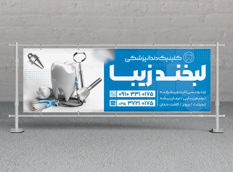 طرح بنر کلینیک دندانپزشکی