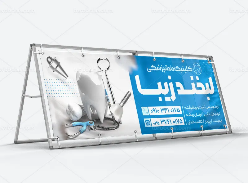 طرح بنر کلینیک دندانپزشکی
