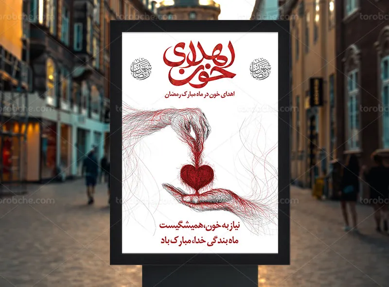 پوستر اهدای خون در ماه رمضان