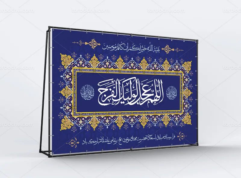 طرح آماده بنر جایگاه نیمه شعبان